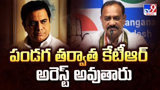 పండగ తర్వాత కేటీఆర్ అరెస్ట్ అవుతారు : TPCC Chief Mahesh Kumar Goud   - TV9