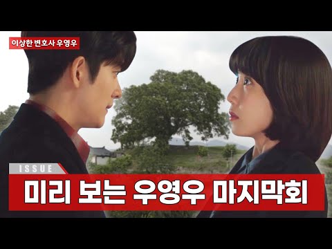 [이상한 변호사 우영우] 마지막회에 나올 깜짝 장면