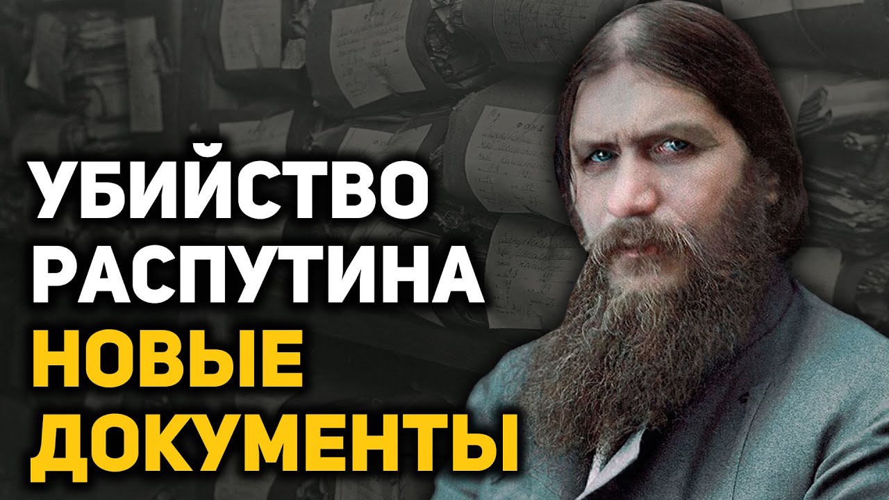 Найдены архивные документы следствия, раскрывшие настоящего убийцу Григория Распутина