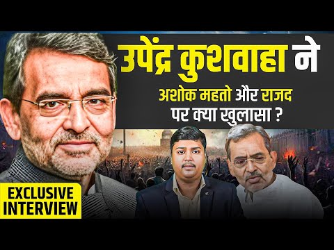 बिहार की राजनीति: अल्पसंख्यक समर्थन, RJD की चुनौतियां और Upendra Kushwaha का विश्लेषण | Full Intervi