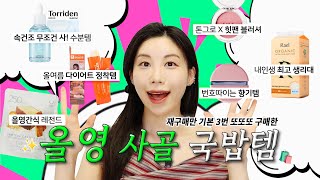 재구매만 최소 3번이상 올영 국밥템 들고옴! ⏐속건조 1등⏐번호따이는 향수⏐인생 생리대⏐올영 다이어트템