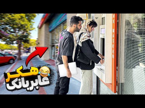 شوخی در عابر بانک💳رمز کارتشو  برداشتم😂