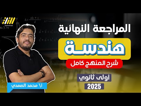 مراجعه هندسه اولى ثانوي الترم الاول | رياضه اولى ثانوي الترم الاول 2025 | مستر الصمدى