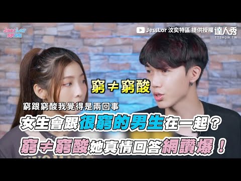 【女生會跟很窮的男生在一起？ 窮≠窮酸她真情回答網讚爆！】｜@JessLor 汶奕特區