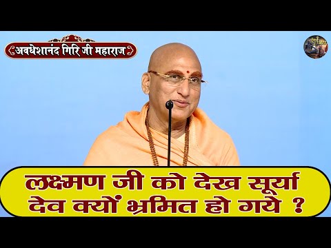 लक्ष्मण जी को देख सूर्या देव क्यों भ्रमित हो गये ? AVDESHANAND GIRI JI MAHARAJ~Shiv Nandi | Katha