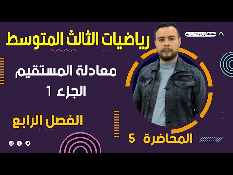 رياضيات الثالث متوسط / الفصل الرابع / معادلة المستقيم ج1