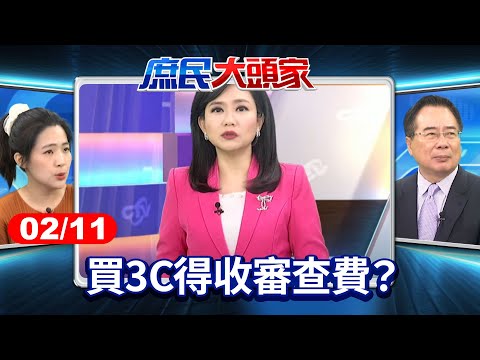 買3C得收審查費？ 守護國安立意良善？ 網諷：買耳機有國安危機？《庶民大頭家》完整版 20250211#鄭麗文 #蔡正元 #徐巧芯 #董智森@庶民大頭家