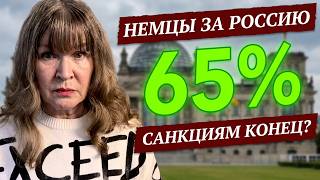 💥 САНКЦИИ ПРОТИВ РОССИИ БЬЮТ ПО ГЕРМАНИИ: 65% НЕМЦЕВ ТРЕБУЮТ ПЕРЕМЕН