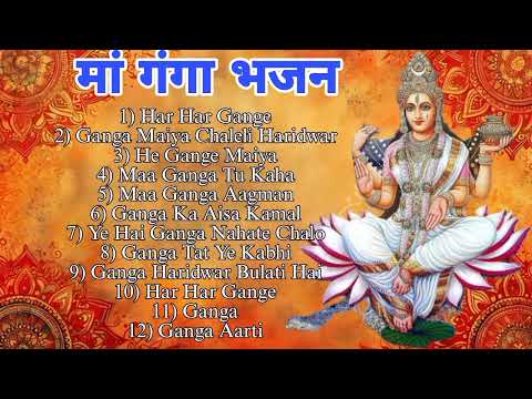 गंगा माता भजन I Ganga Mata Bhajan Sangrah I Goddess Ganga Devotional Songs