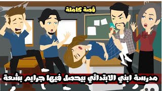 مدرسة ابني الابتدائي بيحصل فيها جرايم بشعة | قصة كاملة