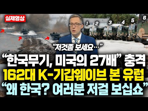(통합본) “한국무기, 미국의 27배” 외신, 162대 K-기갑웨이브 특집보도하자 유럽 장관 직접 “여러분 저걸 보십쇼”