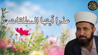 عذرا أيتها المطلقات