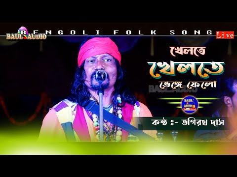 Baul Gaan || Khelte Khelte Venge Felo || খেলতে খেলতে ভেঙ্গে ফেলো || Bhagirath das baul || Baul Audio