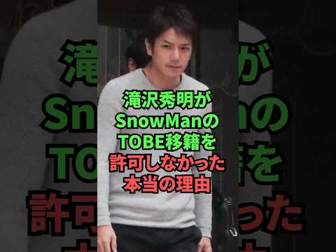 滝沢秀明がSnowManのTOBE移籍を許可しなかった本当の理由