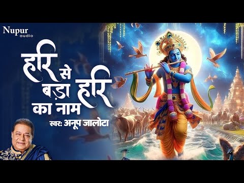 हरी से बड़ा हरी का नाम | Hari Se Bada Hari Ka Naam | Anup Jalota | Popular Hindi Bhajan | Bhakti Song