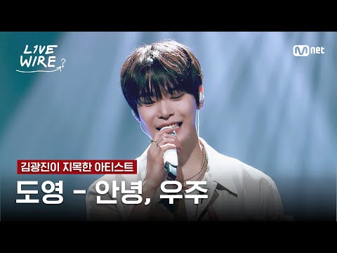 🔗도영 - 안녕, 우주ㅣ김광진 ➡ 도영ㅣ#라이브와이어 2화 | Mnet 250627 방송