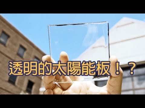 透明的太陽能板！？ (中文CC字幕) - YouTube(2分19秒)