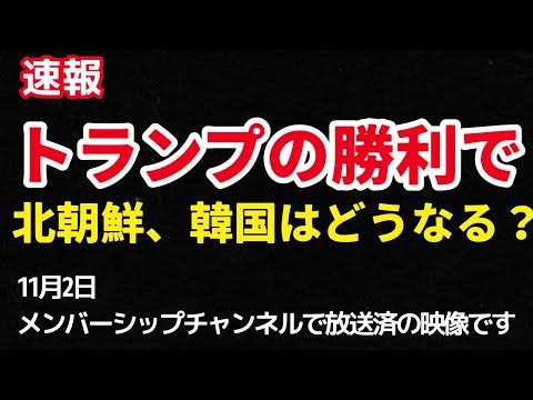 （2024.11.6）【速報】トランプの勝利で北朝鮮、韓国はどうなる、（11月2日メンバーシップチャンネルで放送済の映像です）