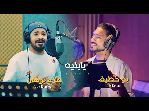 علاء برهان و بو خطيف - يا بنية (حصرياً) | 2024 | (Alaa Burhan & Bu khteef - Yabnia (Exclusive