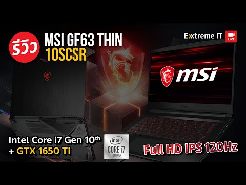 (ENGLISH) โน๊ตบุ๊ค MSI GF63 Thin 10SCSR เบาบางเน้นพกพามาพร้อม Intel Core i7 10750H + GTX1650Ti แรงเหลือๆ