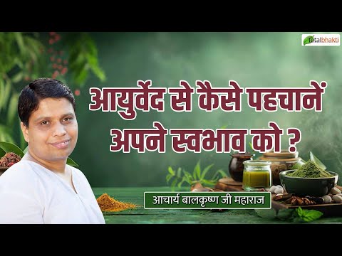 आयुर्वेद से कैसे पहचानें अपने स्वभाव को ? | Ayurved Darshan | Acharya Balkrishna Ji