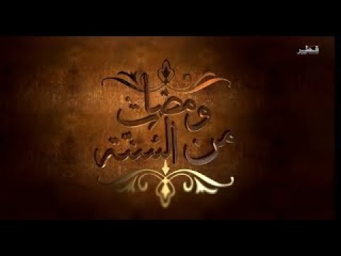 ومضات من السنة - الحلقة 19