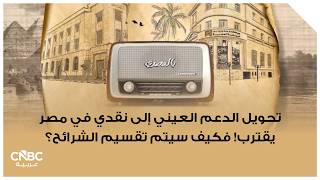 تحويل الدعم العيني إلى نقدي في مصر يقترب! فكيف سيتم تقسيم الشرائح؟