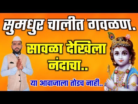 🔴सावळा देखिला नंदाचा | Savala dekhila nandacha | सुमधुर आवाजात कृष्णाची सुपरहिट गवळण | #गवळण #गौळण