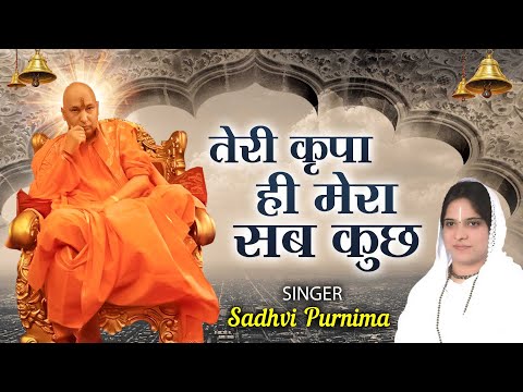 Latest Guruji Bhajan 2022 l Teri Kripa Hi Mera Sab Kuch l तेरी कृपा ही मेरा सब कुछ