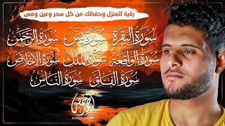 حصن بيتك بأعظم السور 🏡✨|سورة البقرة والمعوذتين والإخلاص ويس والواقعة والرحمن والملك القارئ أحمد خضر