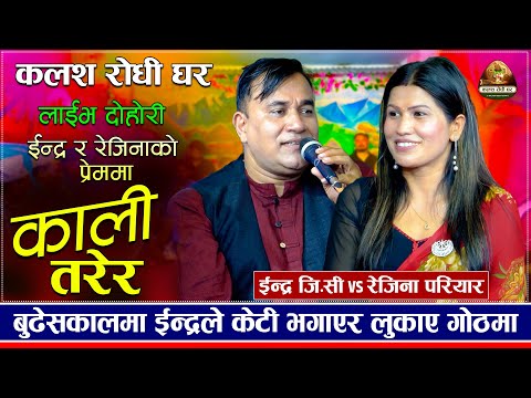 माईति टेक्नै नपाउने भईन, किन भईन त रेजिना ?Kali Tarera | Indra GC VS Rejina | New Live Dohori 2024