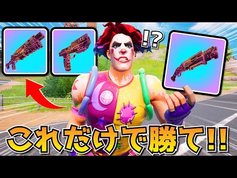 エキゾチック武器だけでビクロイチャレンジ！最後がまさかの展開になった！！！！【フォートナイト】