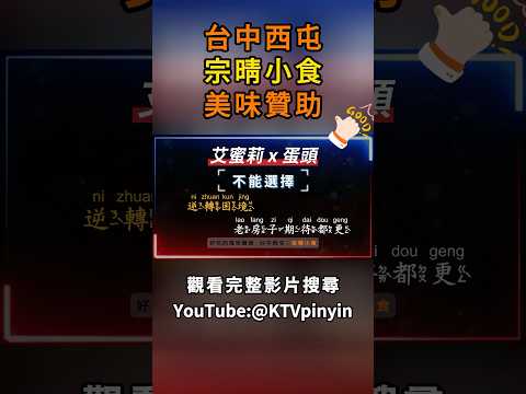 @yyArcher @RLer62 @KTVpinyin #艾蜜莉 #蛋頭 #不能選擇