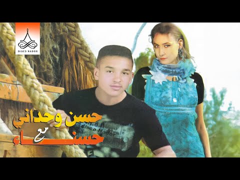 Karima Athanawacht Isabhan | Hassan Wahdani ft. Hasna (Official Audio)