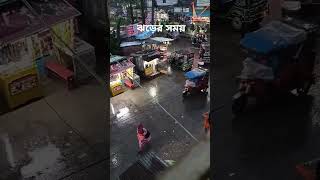 ঝড়ের রাতে তোমাকে পেলে। #current_news #bangladesh #funny #baby #girl #girls