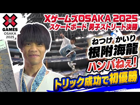 【ハンパねェ】解説者も唸る超大技！スケボー根附海龍が初優勝！ここまで来た彼のストーリー｜XゲームズOSAKA 2025