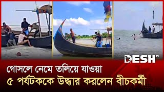গোসলে নেমে তলিয়ে যাওয়া ৫ পর্যটককে উদ্ধার করলেন বীচকর্মী | Cox's Bazar | News | Desh TV