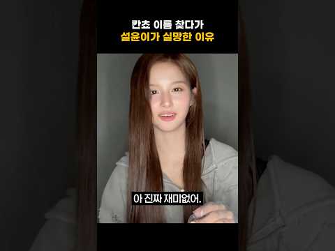 [엔믹스] 칸쵸 이름 찾기 하다가 화난 설윤이 ㅋㅋㅋㅋ