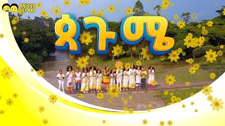 ጳጉሜ ተወዳጇ የኢትዮጵያ ልጆች መዝሙር   /pagume best song / ye Ethiopia lijoch  song /