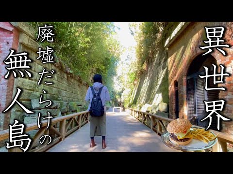 【女ひとり旅】東京湾最大の無人島「猿島」へ行ってみた。