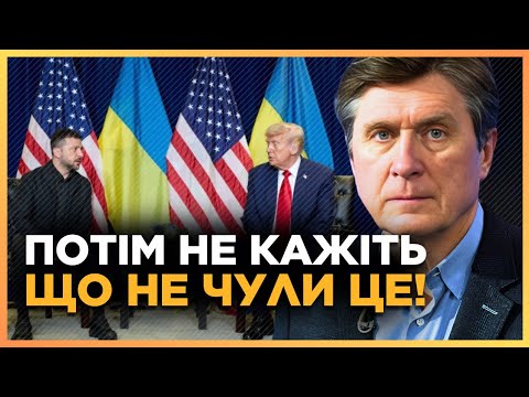 РОЗЗУЙТЕ ОЧІ! Ось що СТАЛОСЬ на зустрічі Трампа з Зеленським. ФЕСЕНКО розкрив несподівані факти