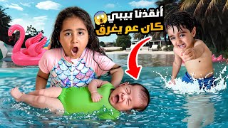 ميلا‎ شافت بيبي عم يغرق بالبحر😱 خاطرت بحياتها ونزلت مشان تنقذو ادومي خاف كثير / شفا شو صار بالاخير