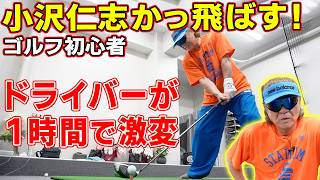 【超基本】誰でも１時間で激変⚡️小沢仁志が感動！ドライバー「ここだけ気をつけて！」