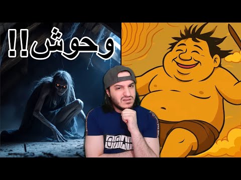 أساطير و خرافات غريبة و في قمة الغباء 👻😈