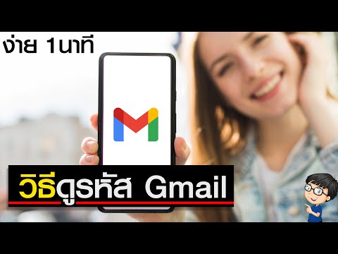 วิธีดูรหัส Gmail ของตัวเอง ลืมรหัสผ่าน ดูรหัสได้ง่ายๆ