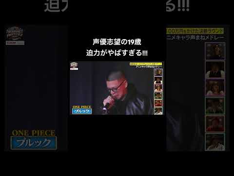 【1人13役!?】アニメを1人でこなす天才19歳!!! #鬼滅の刃 #onepiece #ものまねフリースタイルバトル