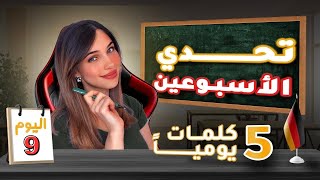 اليوم 9 من التحدي 📚 كل يوم أقرب للهدف 💪