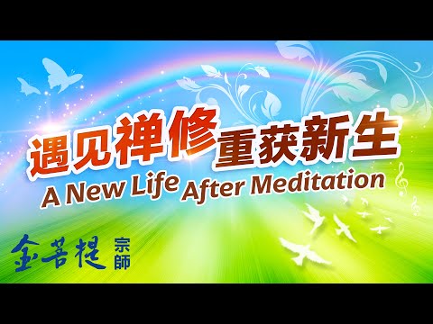 遇見禪修，重獲新生
