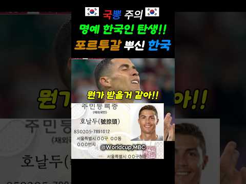 포르투갈 뿌셨던 한국 (feat. 명예한국인) #국뽕 #축구 #호날두