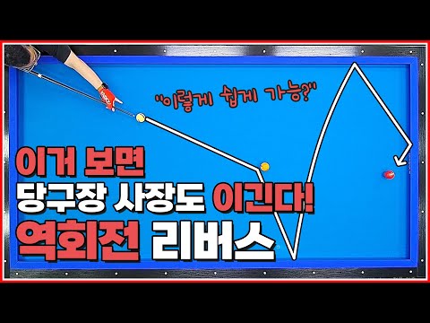 이거 보면 당구장 사장도 이길 수 있다💥 | 역회전 리버스 비법 | 방수좋아 당구레슨